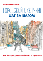 

Книга МИФ, Городской скетчинг шаг за шагом