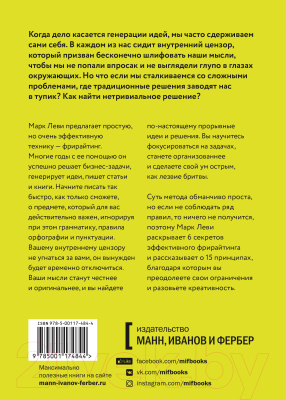 ????? МИФ Гений внутри. Фрирайтинг для поиска идей и решений задач (Леви М.)