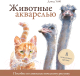 Книга МИФ Животные акварелью. Пособие по анималистическому рисунку (Уэбб Д.) - 