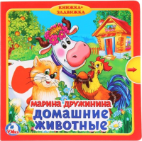 

Развивающая книга Умка, Домашние животные