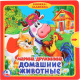 Миниатюра изображения товара Развивающая книга Умка Домашние животные (Дружинина М.)