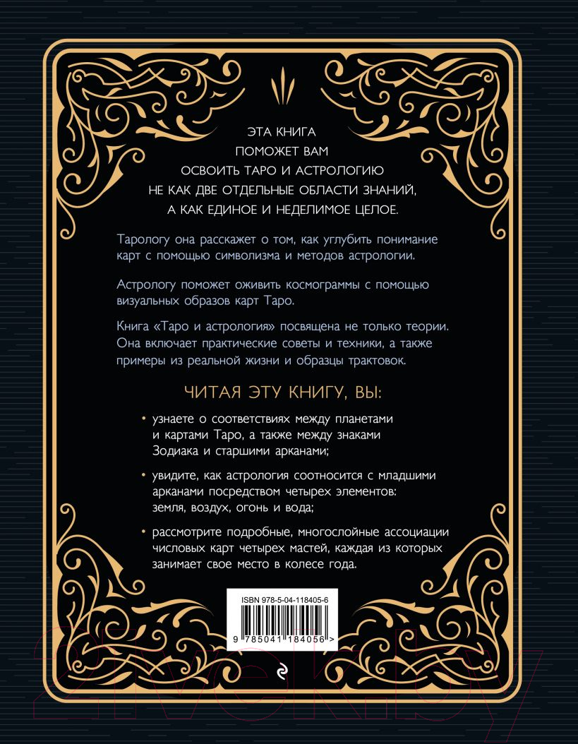 Книга Эксмо Таро и астрология. Как читать Таро, используя мудрость (Зоди Кеннер К.) — фото 2