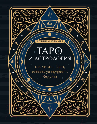 Книга Эксмо Таро и астрология. Как читать Таро, используя мудрость (Зоди Кеннер К.)