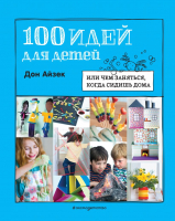 Книга Эксмо 100 идей для детей: или чем заняться, когда сидишь дома (Айзек Д.) - 