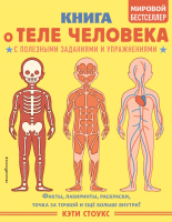 Энциклопедия Эксмо Книга о теле человека с полезными заданиями (Травина И.В.) - 