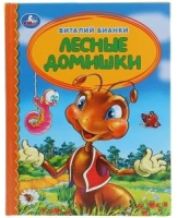 

Книга Умка, Лесные домишки. Любимая библиотека