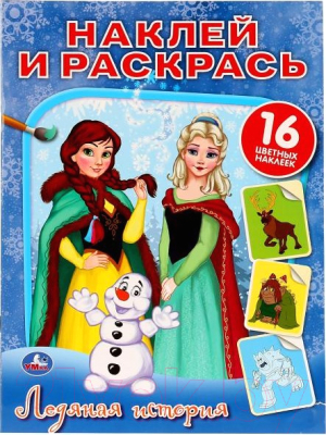 

Раскраска Умка, Ледяная история. Наклей и раскрась