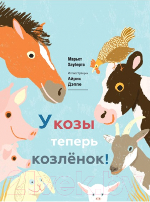 

Развивающая книга МИФ, У козы теперь козленок