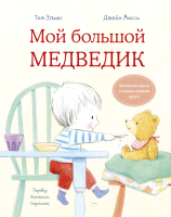 Книга МИФ Мой большой медведик (Элиан Т., Мэсси Дж.) - 