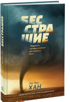 

Книга МИФ, Бесстрашие. Мудрость, которая позволит вам пережить бурю