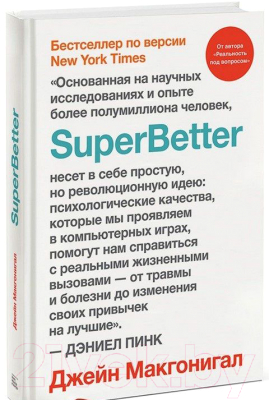 Книга МИФ SuperBetter (Макгонигал Дж.)