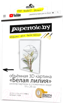 

Папертоль Papertole, Белая лилия 1129с