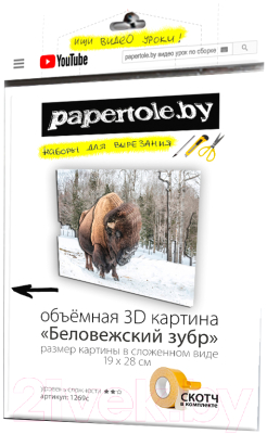 

Папертоль Papertole, Беловежский зубр 1269с