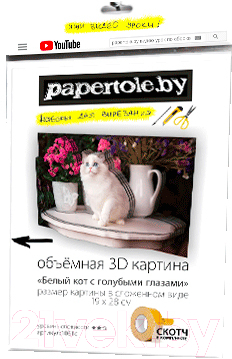 

Папертоль Papertole, Белый кот с голубыми глазами 1061с