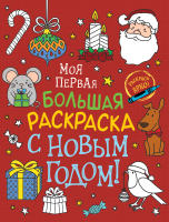 Раскраска Росмэн Моя первая большая раскраска. С Новым годом! - 