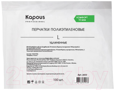 Перчатки одноразовые Kapous Professional Полиэтиленовые перчатки удлиненные (L, 100шт, прозрачные)
