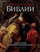 

Книга Эксмо, Темная история Библии