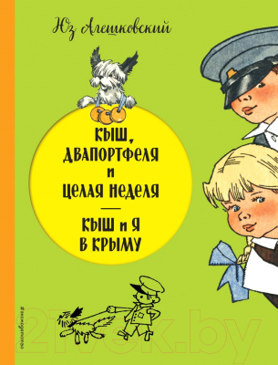 Книга Эксмо Кыш, Двапортфеля и целая неделя. Кыш и я в Крыму (Алешковский Ю.)