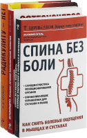 Набор книг Эксмо Избавьтесь от болей в спине (Некрасов А.Д., Фохтин В.Г., Ситель А.Б.) - 