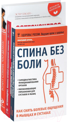 Набор книг Эксмо Лучшие книги для здоровья спины (Фохтин В.Г., Гоклей Э., Ситель А.Б.)