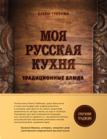 

Книга Эксмо, Моя русская кухня