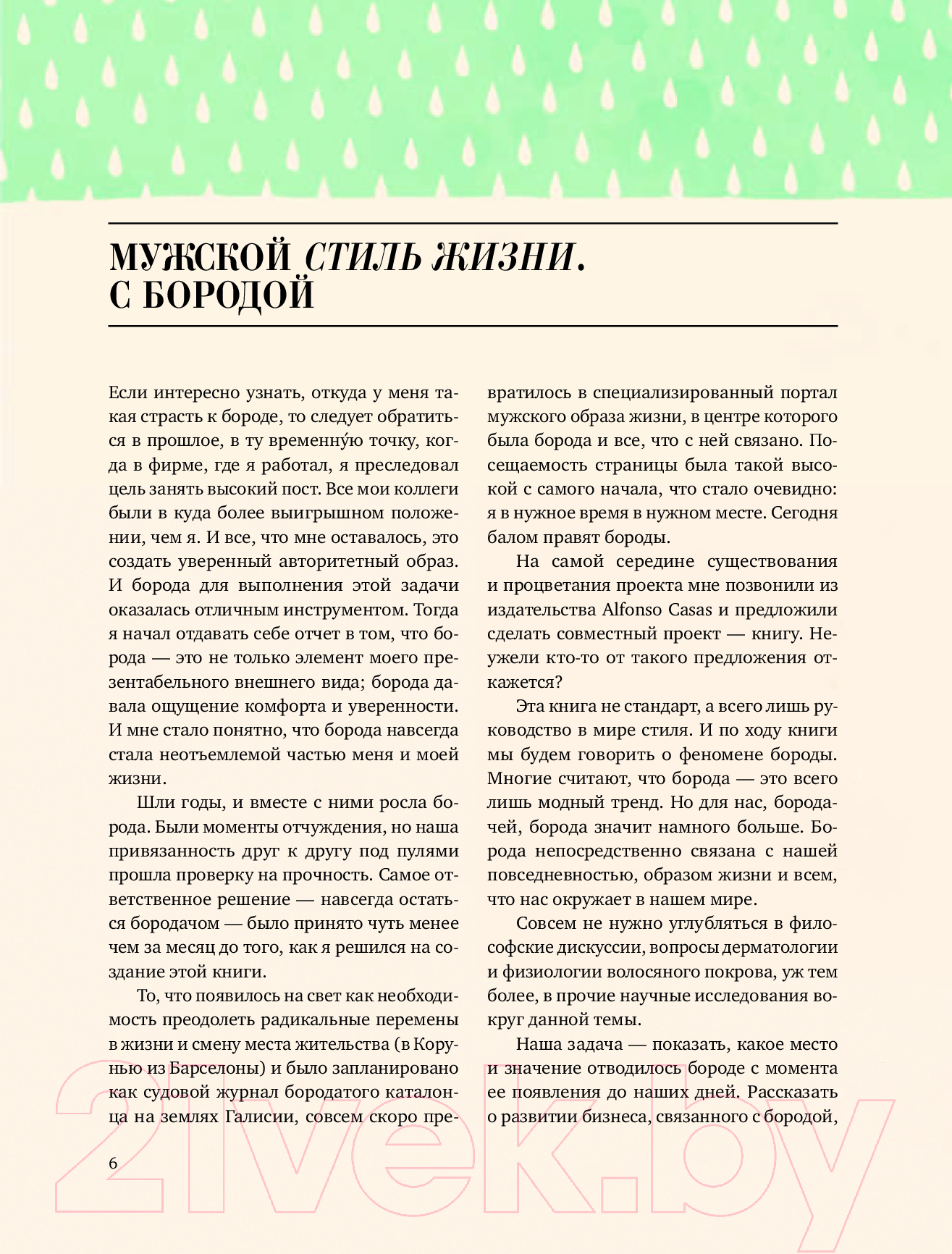 Книга Эксмо Борода: первый в мире гид по бородатому движению (Сунье К.) — фото 4