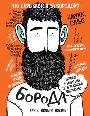 Книга Эксмо Борода: первый в мире гид по бородатому движению (Сунье К.)