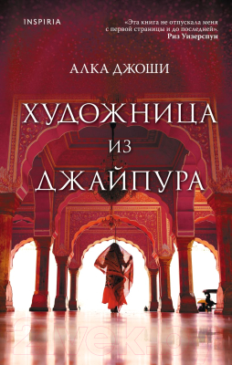 Книга Эксмо Художница из Джайпура (Джоши А.)