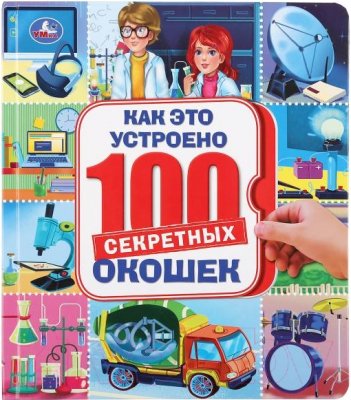 

Развивающая книга Умка, 100 секретных окошек. Как это устроено