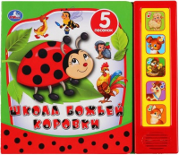 

Музыкальная книга Умка, Школа божьей коровки. 5 звуковых кнопок