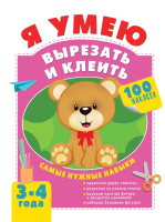

Развивающая книга АСТ, Я умею вырезать и клеить 3-4 года