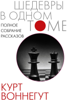 Книга АСТ Полное собрание рассказов (Воннегут К.) - 