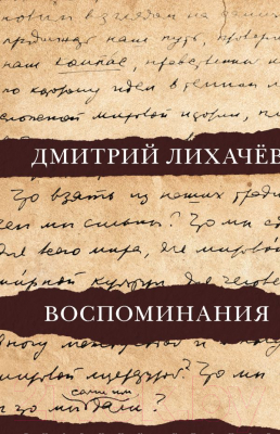 

Книга АСТ, Воспоминания