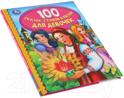 Книга Умка 100 сказок, стихов и песенок для девочек. Детская библиотека