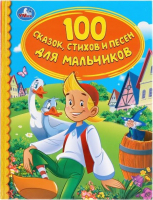 

Развивающая книга Умка, 100 сказок, стихов и песенок для мальчиком. Детская библиотека