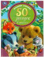 

Книга Умка, 50 загадок в стихах