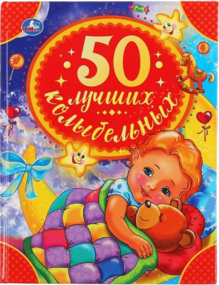 

Развивающая книга Умка, 50 лучших колыбельных