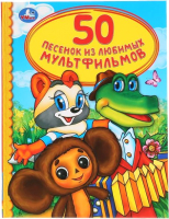

Развивающая книга Умка, 50 песенок из любимых мультфильмов