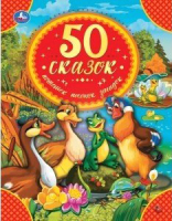 

Книга Умка, 50 сказок, потешек, песенок, загадок