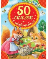 

Книга Умка, 50 сказок, стихов и потешек о животных