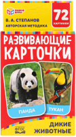 

Развивающие карточки Умные игры, Дикие животные Степанов В. / 4630115527343