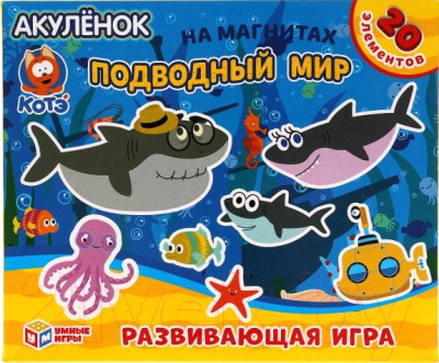 

Развивающая игра Умные игры, Подводный мир. Акуленок / 4680107921376