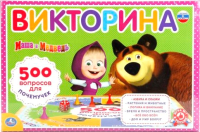 

Развивающая игра Умные игры, Викторина 500 вопросов. Маша и медведь / 4690590111833