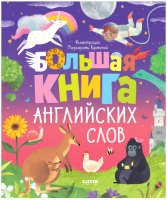 

Учебное пособие CLEVER, Мой первый английский. Большая книга английских слов
