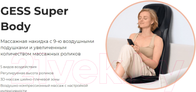 Изображение товара Массажная накидка Gess Super Body GESS-817