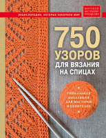 

Книга, 750 узоров для вязания на спицах: уникальная коллекция