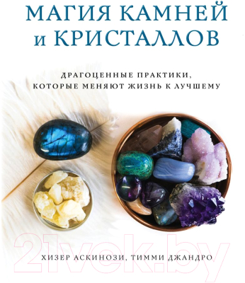 Книга Эксмо Магия камней и кристаллов (Аскинози Х., Джандро Т.)