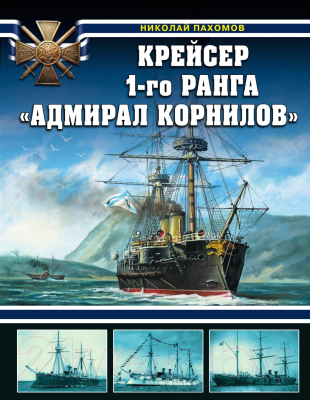 Книга Эксмо Крейсер 1-го ранга Адмирал Корнилов (Пахомов Н.А.)