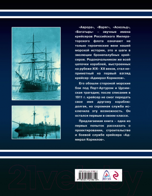 Книга Эксмо Крейсер 1-го ранга Адмирал Корнилов (Пахомов Н.А.)