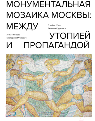 Книга Эксмо Монументальная мозаика Москвы: между утопией и пропагандой (Хилл Д.)